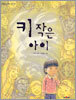 키 작은 아이