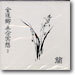 金道鄕五分冥想 (김도향5분명상) 2 - 蘭(난)