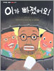 이가 빠졌어요!