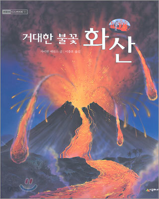 거대한 불꽃 화산