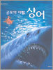 공포의 이빨 상어
