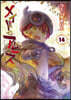 メイドインアビス 14