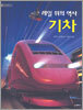 레일 위의 역사 기차