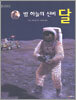 밤 하늘의 신비 달