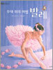무대 위의 마법 발레