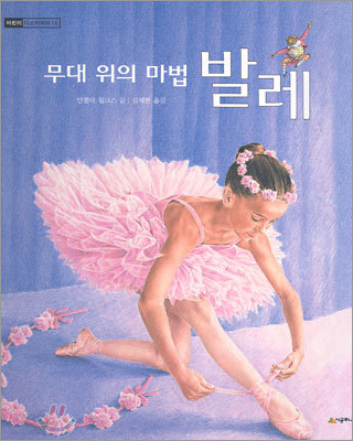 무대 위의 마법 발레