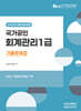 2025 회계관리1급 기출문제집