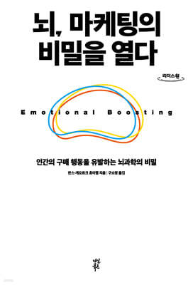 뇌, 마케팅의 비밀을 열다 (큰글자도서)