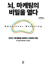 뇌, 마케팅의 비밀을 열다 (큰글자도서)