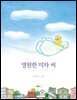 영원한 미자 씨