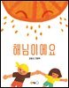 해님이에요