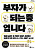 부자가 되는 중입니다 (큰글자도서)