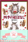 わちふぃ-るど 四季の繪ばなし