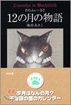 わちふぃ-るど 12の月の物語
