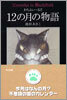 わちふぃ-るど 12の月の物語