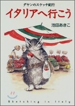 イタリアへ行こう
