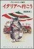 イタリアへ行こう