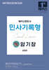 2026 해커스변호사 민사기록형 암기장