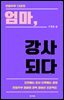 엄마, 강사 되다