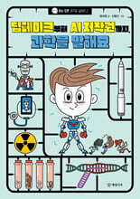 딥페이크부터 AI 저작권까지, 과학을 말해요