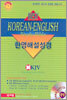 베스트 한영해설성경(NKJV)(중단본,색인,가죽,무지퍼)(가로13.5*세로19.5)(검정)