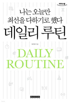 데일리 루틴 (큰글자도서)