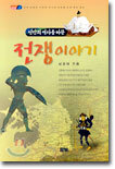 전쟁이야기