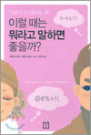 이럴 때는 뭐라고 말하면 좋을까?