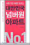 사두기만 하면 오르는 대한민국 넘버원 아파트
