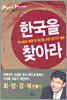 한국을 찾아라