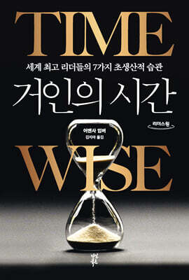 거인의 시간 (큰글자도서)