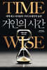 거인의 시간 (큰글자도서)