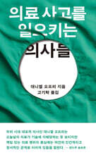 의료 사고를 일으키는 의사들