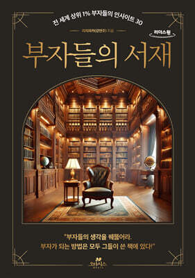 부자들의 서재 (큰글자도서)