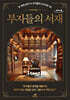 부자들의 서재 (큰글자도서)
