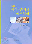 2005 상속 증여세 실무해설