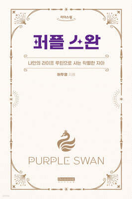 퍼플 스완 (큰글자도서)