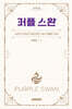 퍼플 스완 (큰글자도서)