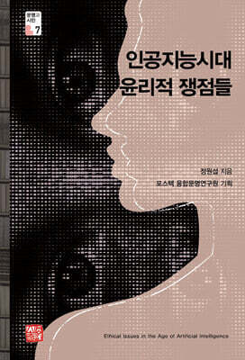 인공지능시대 윤리적 쟁점들