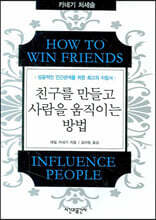 친구를 만들고 사람을 움직이는 방법