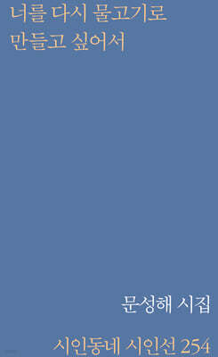 너를 다시 물고기로 만들고 싶어서