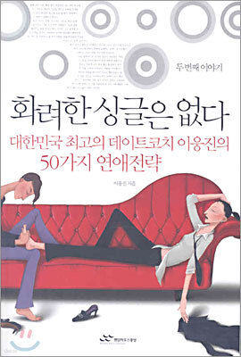 화려한 싱글은 없다 - 두번째 이야기
