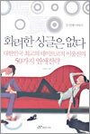 화려한 싱글은 없다 - 두번째 이야기