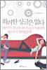 화려한 싱글은 없다 - 두번째 이야기