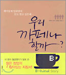 우리 까페나 할까?