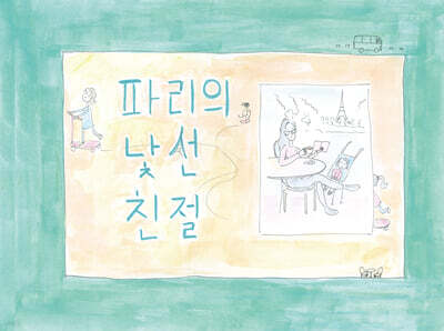 파리의 낯선 친절