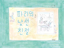 파리의 낯선 친절