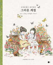 그리운 계절