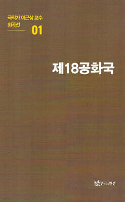 극작가이근삼교수희곡선 1: 제18공화국