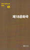 극작가이근삼교수희곡선 1: 제18공화국